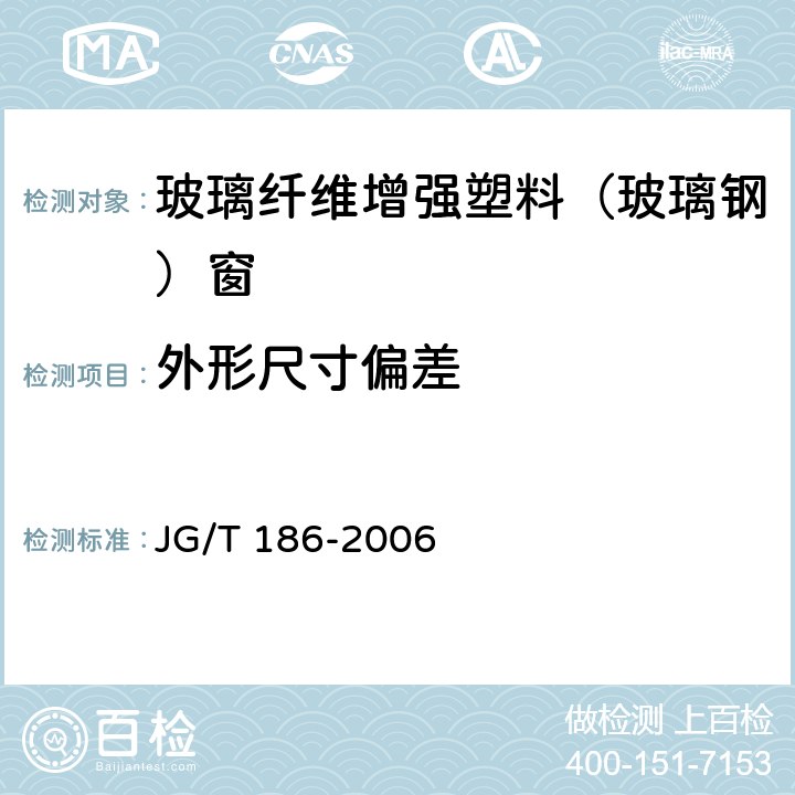 外形尺寸偏差 玻璃纤维增强塑料（玻璃钢）窗 JG/T 186-2006 7.5.1