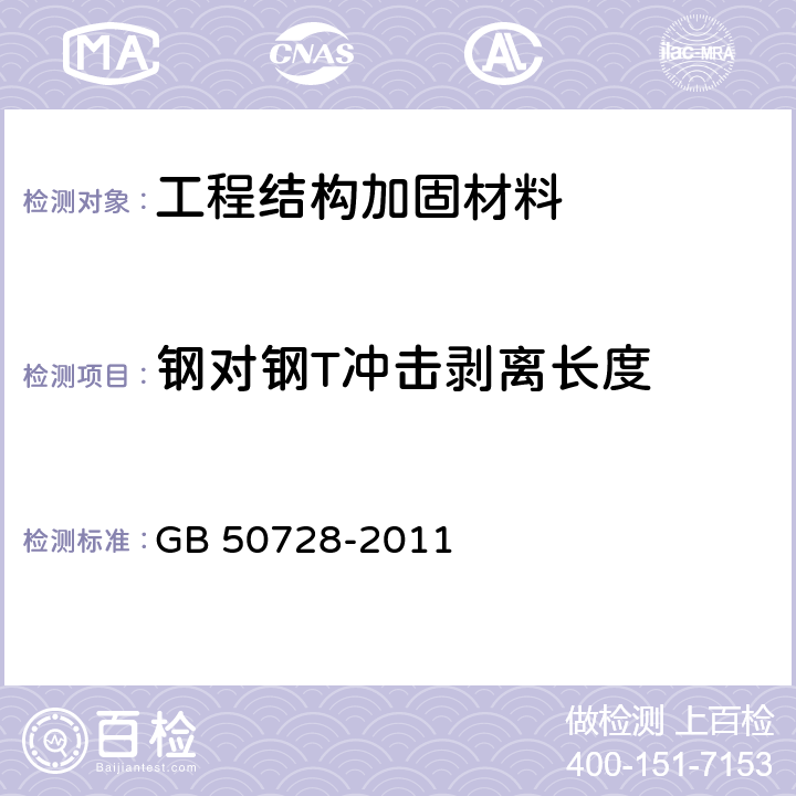 钢对钢T冲击剥离长度 《工程结构加固材料安全性鉴定技术规范》 GB 50728-2011 附录F