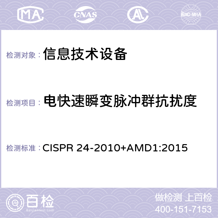 电快速瞬变脉冲群抗扰度 信息技术设备抗扰度限值和测量方法 CISPR 24-2010+AMD1:2015 4.2.2
