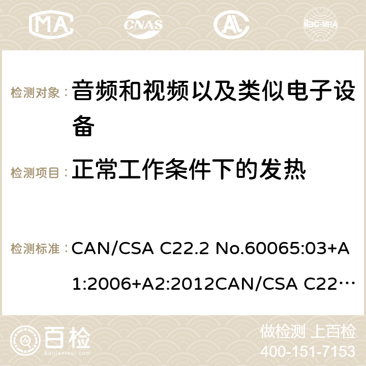 正常工作条件下的发热 音频和视频以及类似电子设备安全要求 CAN/CSA C22.2 No.60065:03+A1:2006+A2:2012
CAN/CSA C22.2 No.60065:16 7