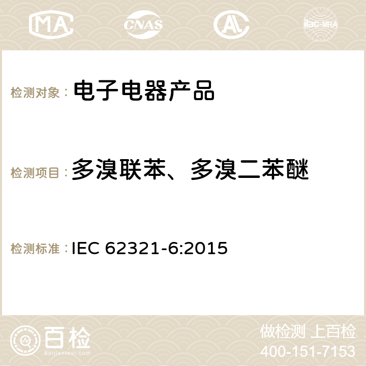 多溴联苯、多溴二苯醚 电子产品－六种受限物质（铅、汞、镉、六价铬，多溴联苯、多溴二苯醚）含量的测定 IEC 62321-6:2015