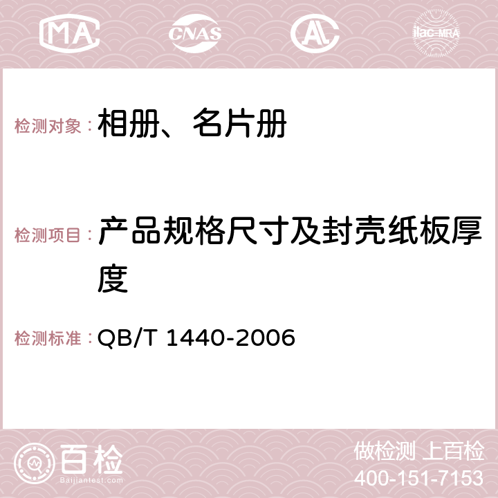 产品规格尺寸及封壳纸板厚度 相册、名片册 QB/T 1440-2006 6.1