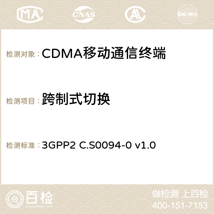 跨制式切换 cdma2000 1x和高速率分组数据系统互通的信令一致性测试规范 3GPP2 C.S0094-0 v1.0 4