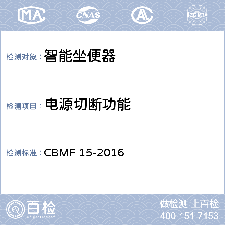 电源切断功能 智能坐便器 CBMF 15-2016 8.3.2