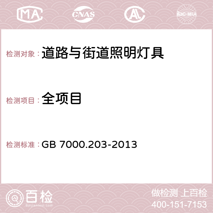 全项目 道路与街路照明灯具安全要求 GB 7000.203-2013