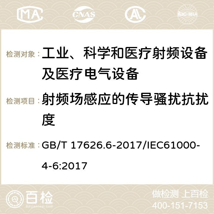 射频场感应的传导骚扰抗扰度 电磁兼容 试验和测量技术 射频场感应的传导骚扰抗扰度 GB/T 17626.6-2017/IEC61000-4-6:2017