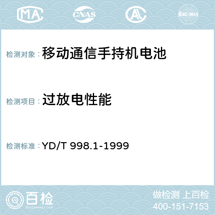 过放电性能 移动通信手持机用锂离子电源及充电器 锂离子电源 YD/T 998.1-1999 5.10.2