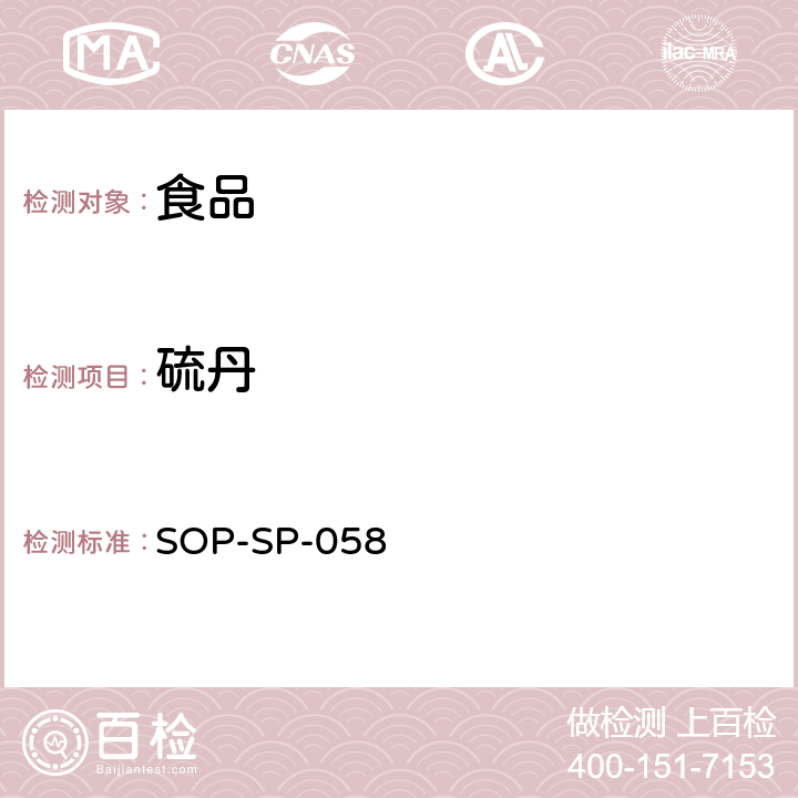 硫丹 SOP-SP-058 食品中残留量的测定方法 GPC-气相色谱法 