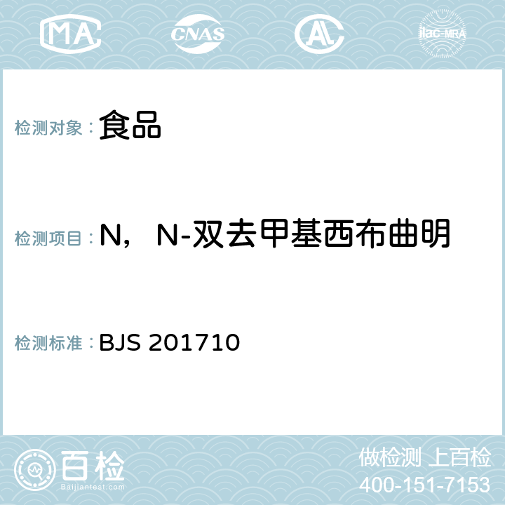 N，N-双去甲基西布曲明 保健食品中75种非法添加化学药物的检测 BJS 201710