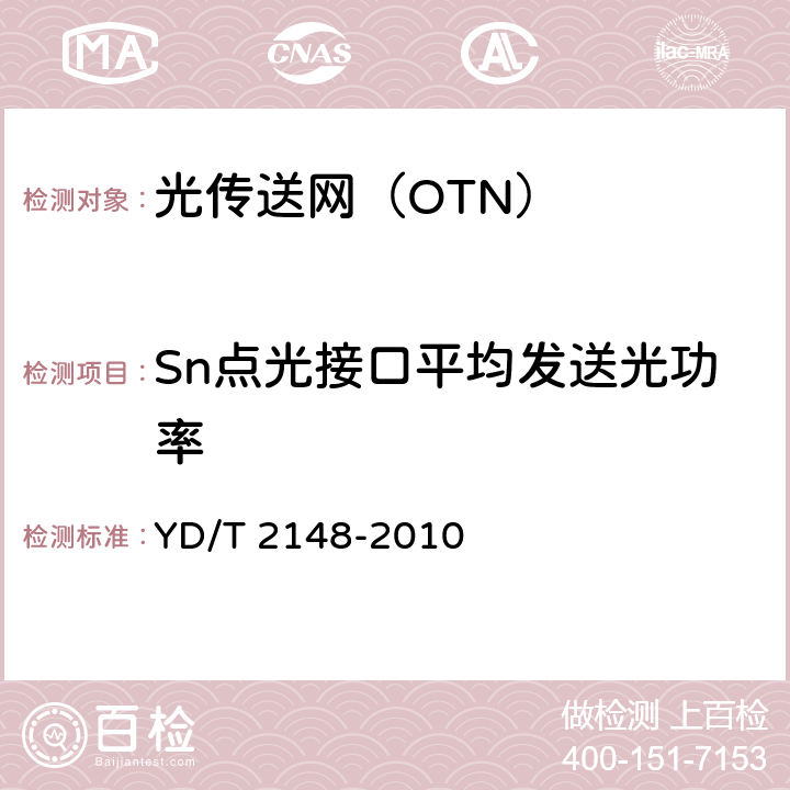 Sn点光接口平均发送光功率 《光传送网（OTN）测试方法》 YD/T 2148-2010 6.2