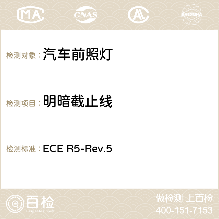 明暗截止线 ECE R5-Rev.5 关于批准发射欧洲不对称近光和/或远光的机动车封闭式前照灯(SB)的统一规定  附录6