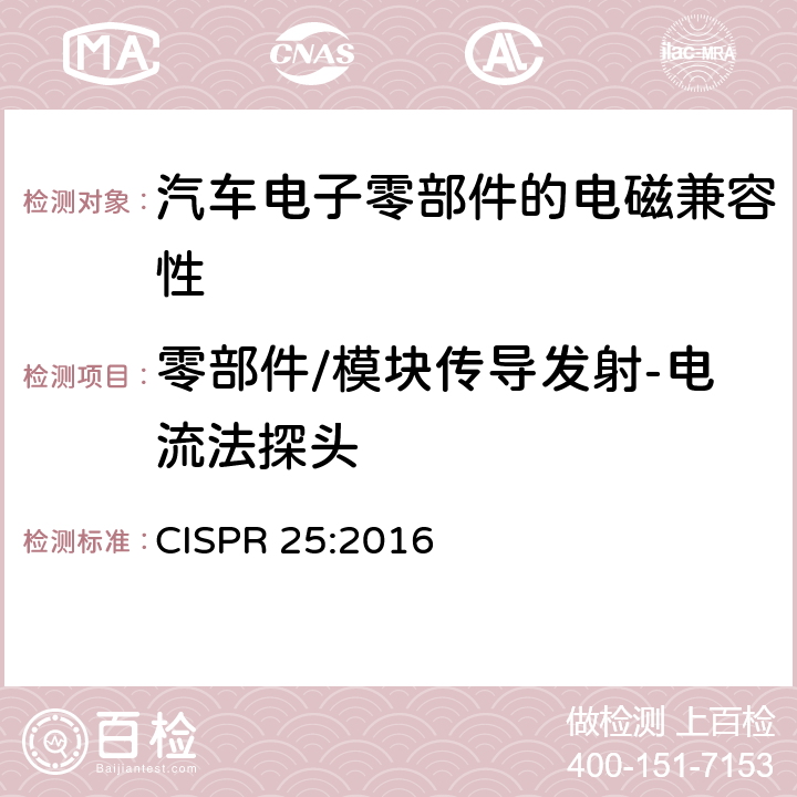 零部件/模块传导发射-电流法探头 《车辆、船和内燃机 无线电骚扰特性 用于保护车载接收机的限值和测量方法》 CISPR 25:2016 6.4