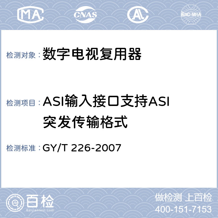 ASI输入接口支持ASI突发传输格式 GY/T 226-2007 数字电视复用器技术要求和测量方法