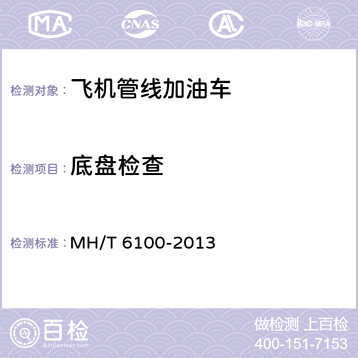 底盘检查 飞机管线加油车 MH/T 6100-2013
