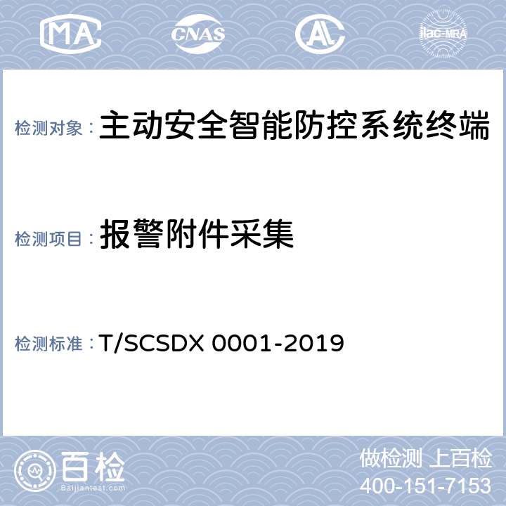 报警附件采集 道路运输车辆主动安全智能防控系统技术规范 第2部分：终端机测试方法/第3部分：通讯协议（试行） T/SCSDX 0001-2019 5.4.5