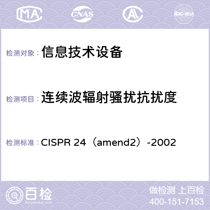 连续波辐射骚扰抗扰度 END 2）-2002 信息技术设备 抗扰度限值和测量方法 CISPR 24（amend2）-2002 4.2.3.2