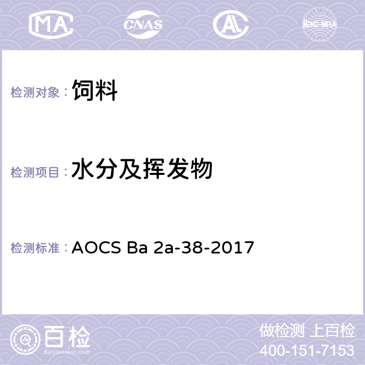 水分及挥发物 AOCS Ba 2a-38-2017  