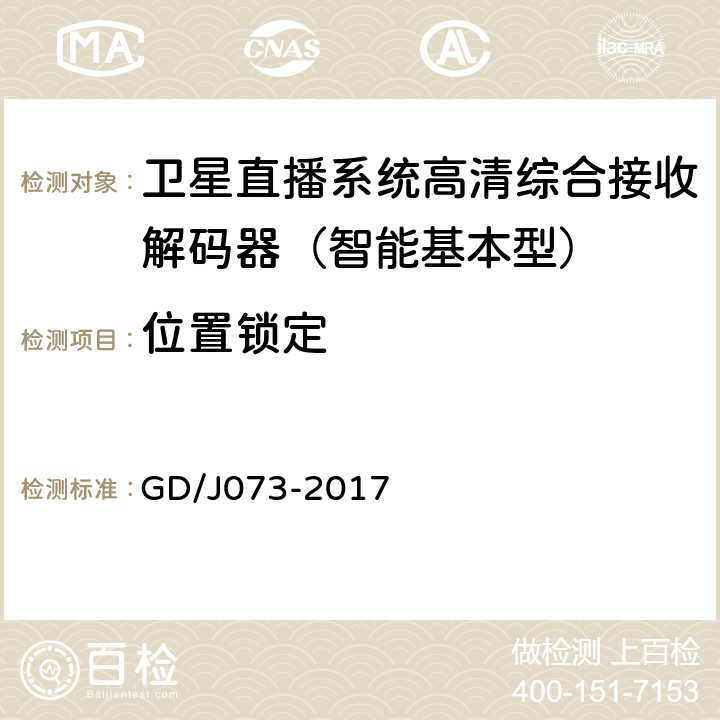 位置锁定 卫星直播系统综合接收解码器（智能基本型）技术要求和测量方法 GD/J073-2017 5.7