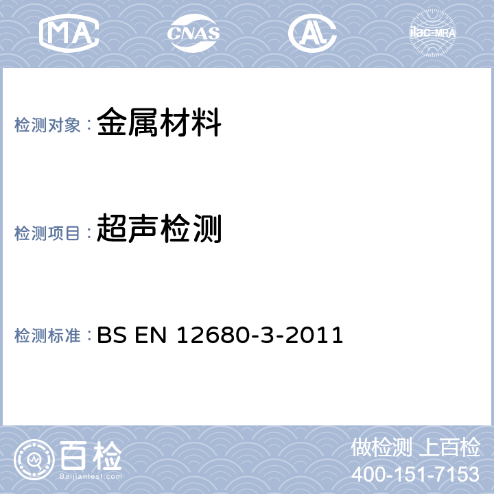 超声检测 铸造--超声检验--第3部分：球墨铸铁件 BS EN 12680-3-2011