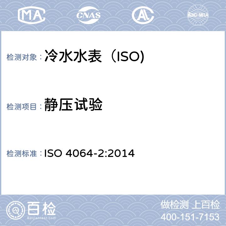 静压试验 饮用冷水水表和热水水表-第2部分:试验方法 ISO 4064-2:2014 7.3