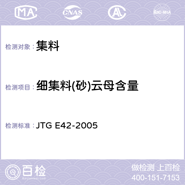 细集料(砂)云母含量 JTG E42-2005 公路工程集料试验规程