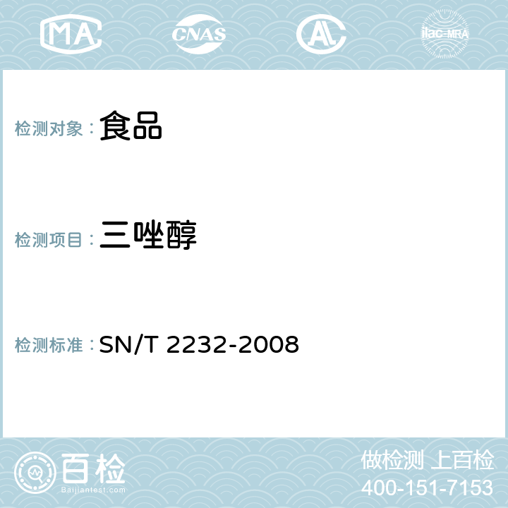 三唑醇 SN/T 2232-2008 进出口食品中三唑醇残留量的检测方法 气相色谱-质谱法(附英文版)