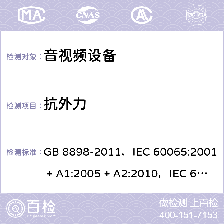 抗外力 GB 8898-2011 音频、视频及类似电子设备 安全要求