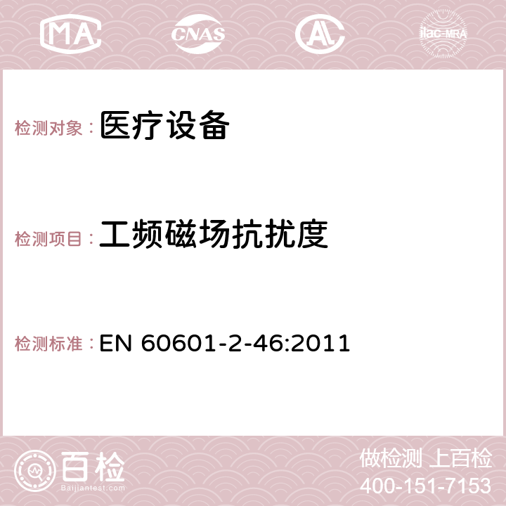 工频磁场抗扰度 医用电气设备第2-46部分：手术台基本安全和基本性能的特殊要求 EN 60601-2-46:2011 202