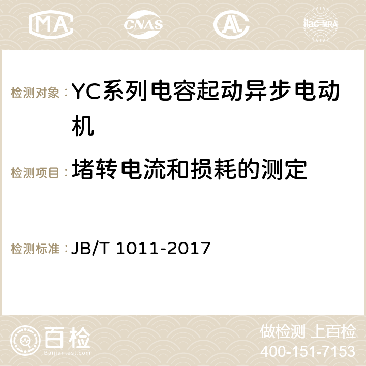 堵转电流和损耗的测定 YC系列电容起动异步电动机技术条件 JB/T 1011-2017 6.2.g