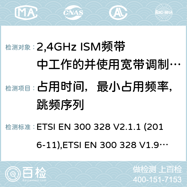 占用时间，最小占用频率，跳频序列 宽带传输系统;数据传输设备操作2、4 GHz ISM波段和使用宽带调制技术;统一标准的基本要求欧盟指令2014/53 / 3.2条 ETSI EN 300 328 V2.1.1 (2016-11),ETSI EN 300 328 V1.9.1 (2015-02) 4.3.1.3