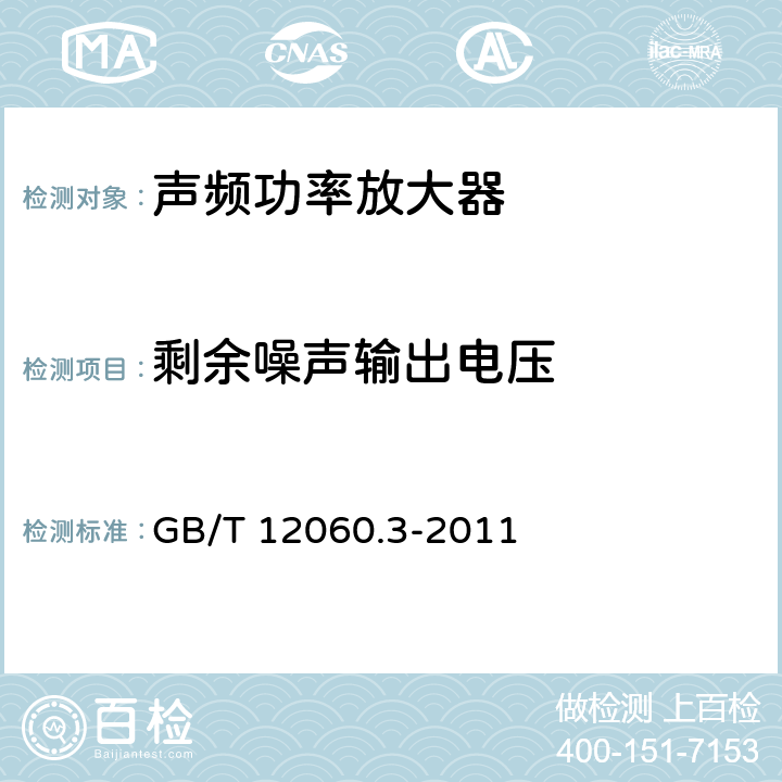 剩余噪声输出电压 GB/T 12060.3-2011 声系统设备 第3部分:声频放大器测量方法