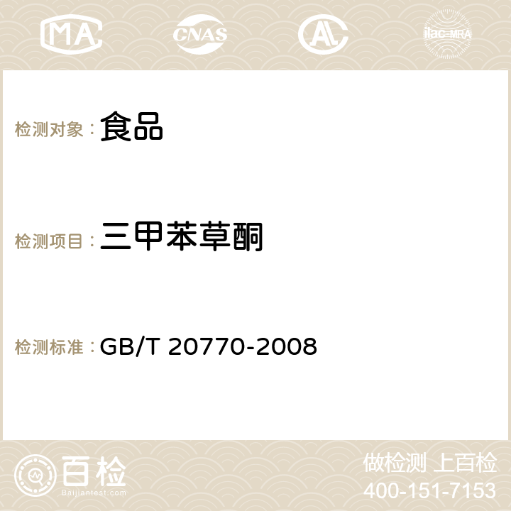 三甲苯草酮 粮谷中486种农药及相关化学品残留量的测定 液相色谱-串联质谱法 GB/T 20770-2008