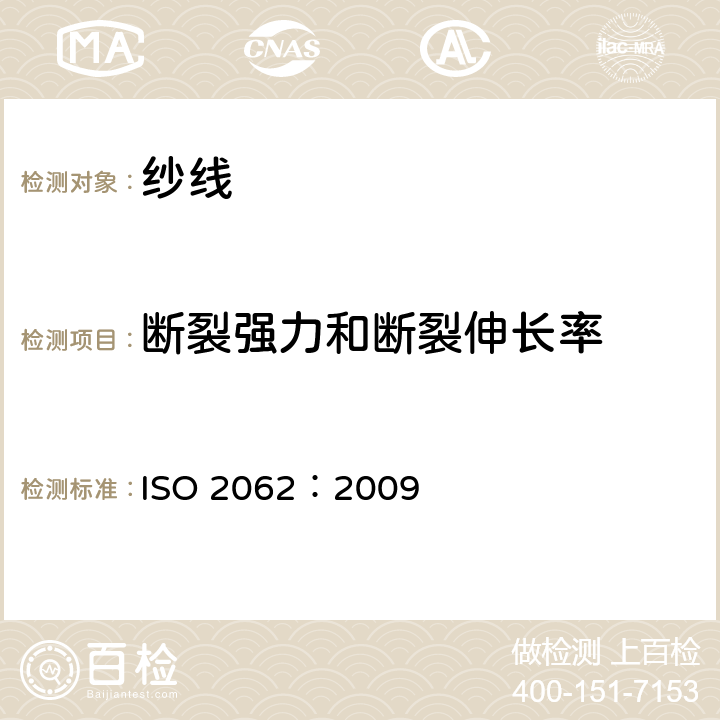 断裂强力和断裂伸长率 纺织品 卷装纱 等速伸长型强力试验仪(CRE)测定单根纱线断裂强力和断裂伸长率 ISO 2062：2009