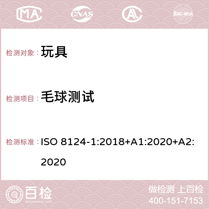 毛球测试 玩具安全—机械和物理性能 ISO 8124-1:2018+A1:2020+A2:2020 5.5