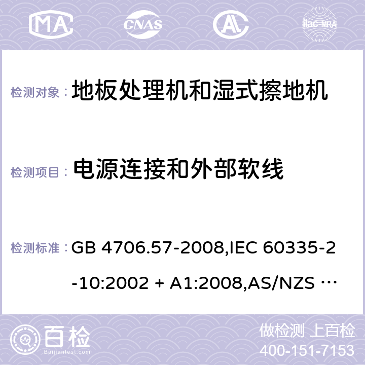 电源连接和外部软线 家用和类似用途电器的安全 第2-10部分:地板处理机和湿式擦地机的特殊要求 GB 4706.57-2008,IEC 60335-2-10:2002 + A1:2008,AS/NZS 60335.2.10:2006 + A1:2009,EN 60335-2-10:2003 + A1:2008 25