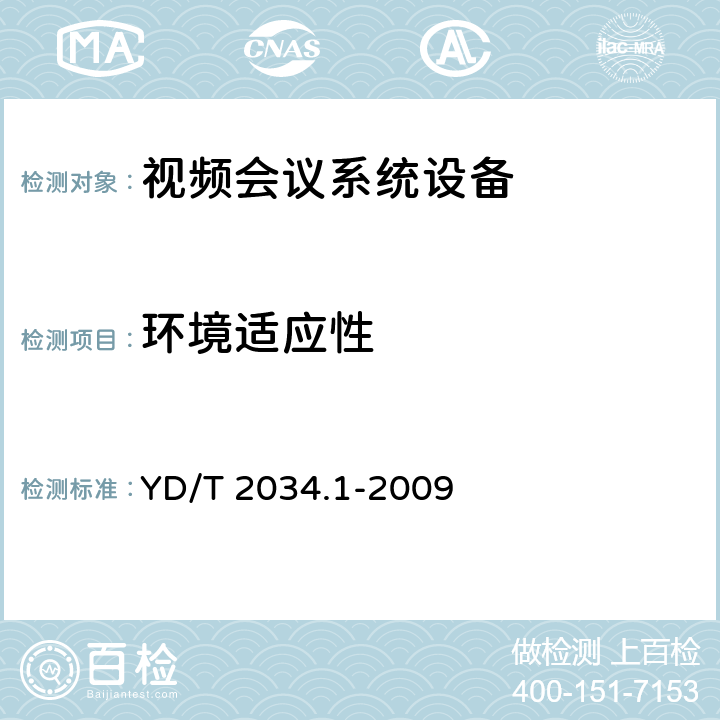 环境适应性 基于IP网络的视讯会议终端设备测试方法 第1部分：基于ITU-T H.323协议的终端 YD/T 2034.1-2009 14