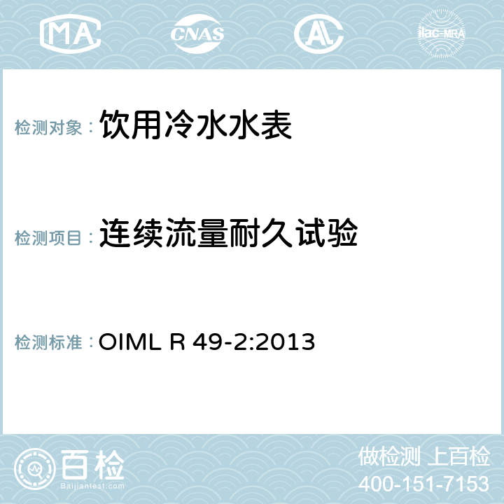 连续流量耐久试验 饮用冷水水表和热水水表.第2部分:试验方法 OIML R 49-2:2013 7.11.3