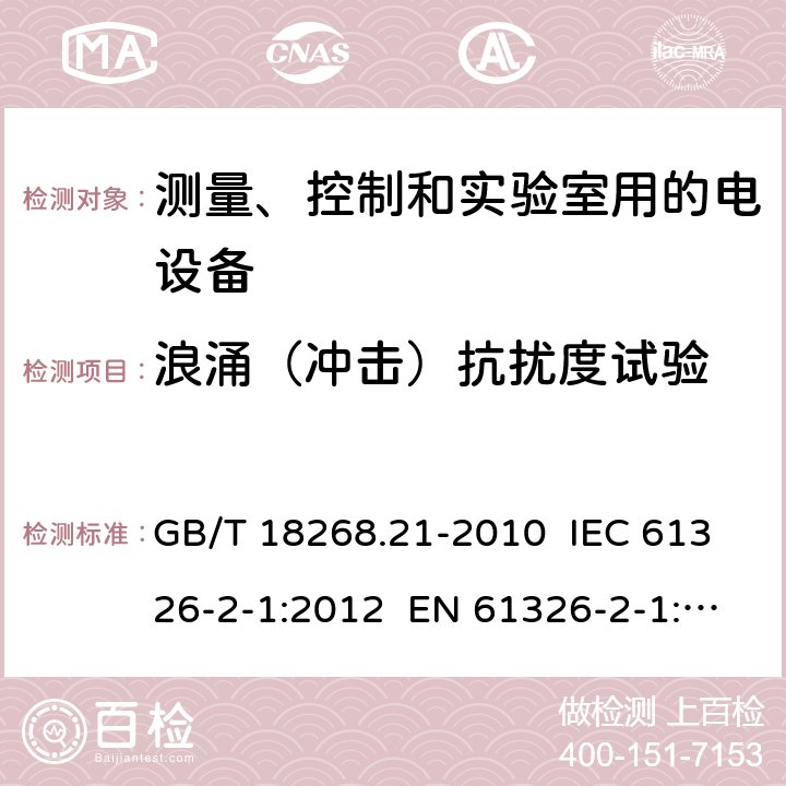 浪涌（冲击）抗扰度试验 测量、控制和实验室用的电设备 电磁兼容性要求 第21部分：特殊要求 无电磁兼容防护场合用敏感性试验和测量设备的试验配置、工作条件和性能判据 GB/T 18268.21-2010 IEC 61326-2-1:2012 EN 61326-2-1: 2013 6.2