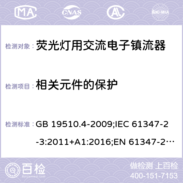 相关元件的保护 灯的控制装置. 第4部分:荧光灯用交流电子镇流器的特殊要求 GB 19510.4-2009;IEC 61347-2-3:2011+A1:2016;EN 61347-2-3:2011+A1:2017; AS/NZS 61347.2.3: 2016 15