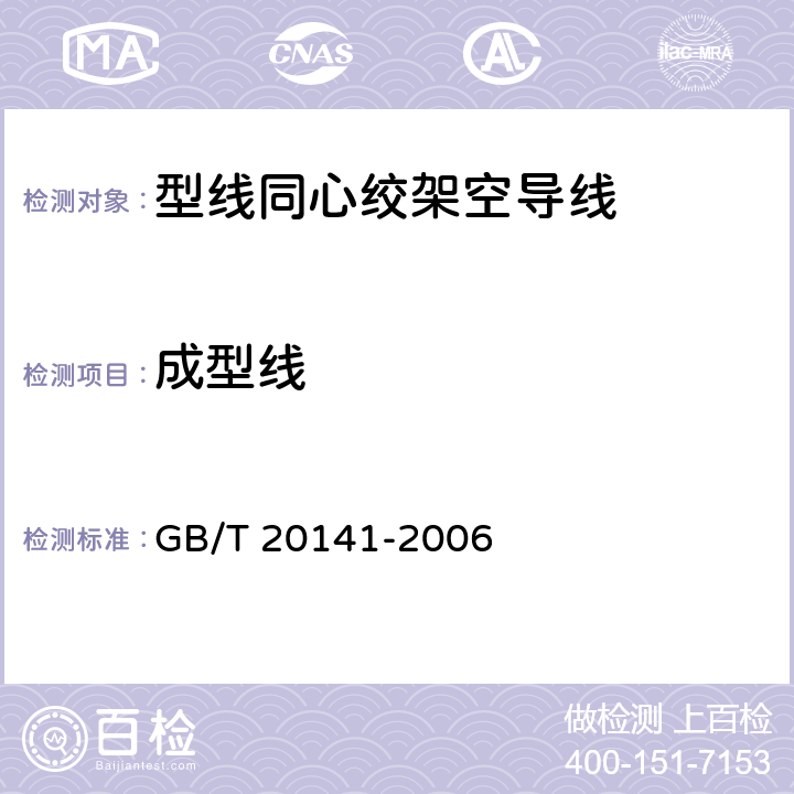 成型线 型线同心绞架空导线 GB/T 20141-2006 5.2