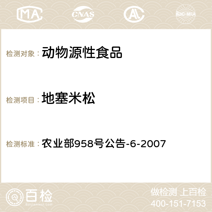 地塞米松 农业部958号公告-6-2007 猪可食性组织中残留检测方法 高效液相色谱法 