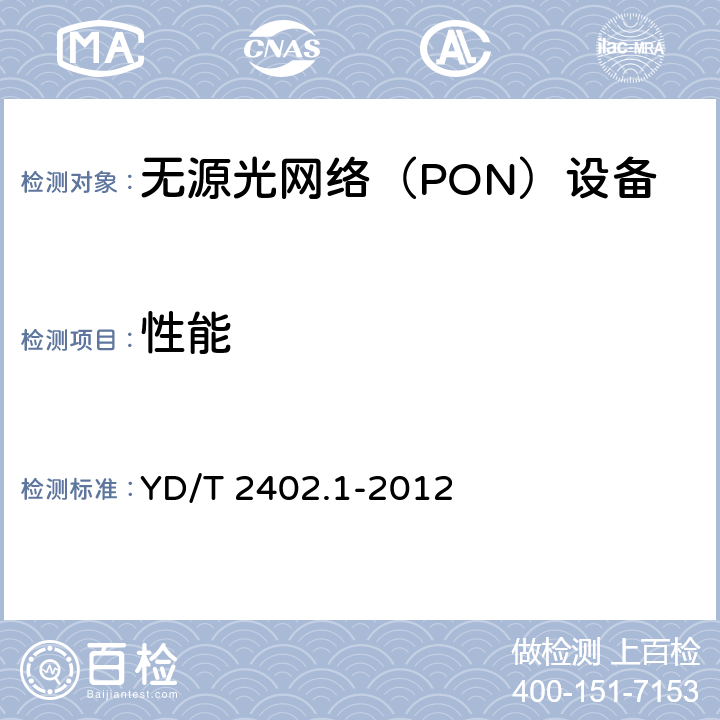 性能 接入网技术要求 10Gbit/s 无源光网络 CXG-PON) 第 1 部分:总体要求 YD/T 2402.1-2012 6