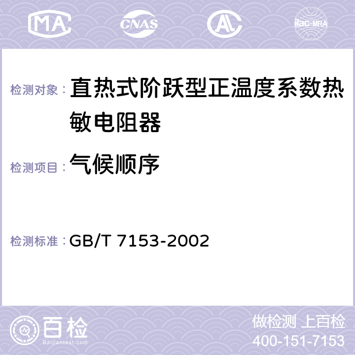 气候顺序 直热式阶跃型正温度系数热敏电阻器 第1部分：总规范 GB/T 7153-2002 4.21