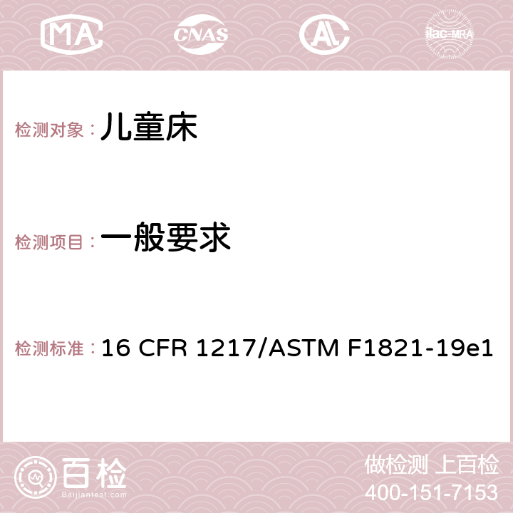 一般要求 16 CFR 1217 童床标准消费品安全规范 /ASTM F1821-19e1 5.1