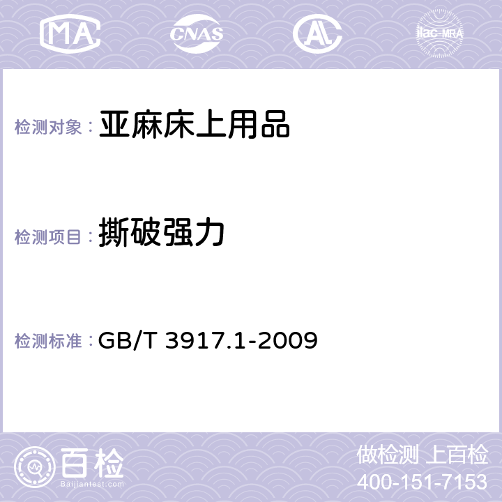 撕破强力 纺织品 织物撕破性能 第1部分：冲击摆锤法撕破强力的测定 GB/T 3917.1-2009 5.1.3