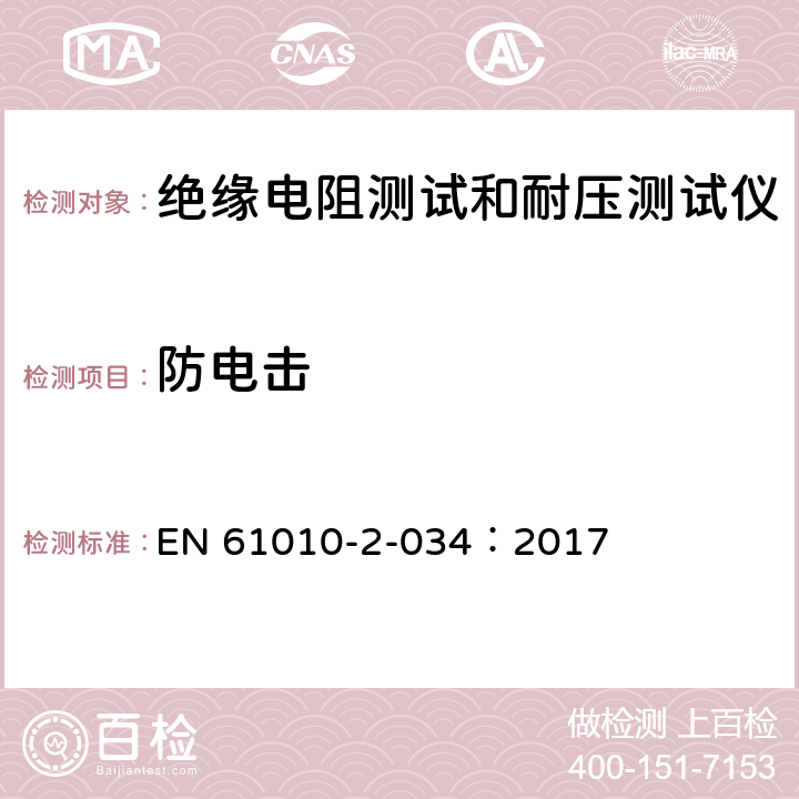 防电击 测量、控制和实验室电气设备的安全 第2-034部分：绝缘电阻测试和耐压测试仪的特殊要求 EN 61010-2-034：2017 6