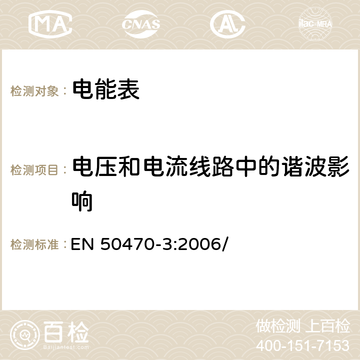 电压和电流线路中的谐波影响 EN 50470-3:2006 电学计量设备(交流电).第3部分:特殊要求.静止式有功电能表(等级指数A、B和C) / 8.7.7.7