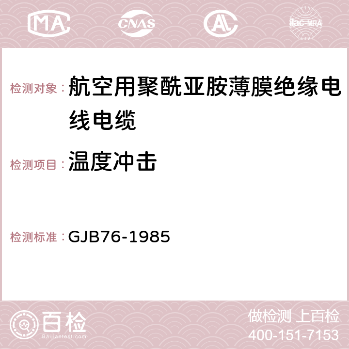 温度冲击 GJB 76-1985 航空用聚酰亚胺薄膜绝缘电线电缆 GJB76-1985 表3