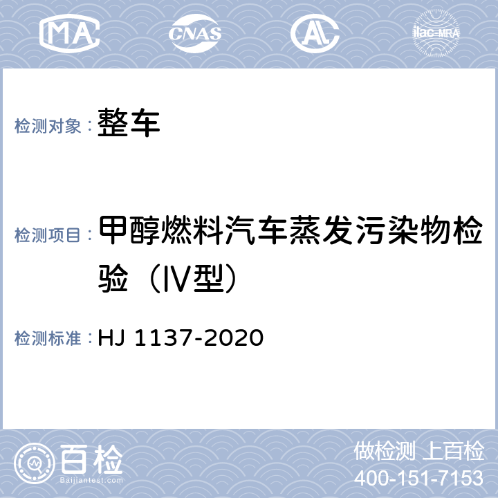 甲醇燃料汽车蒸发污染物检验（Ⅳ型） 甲醇燃料汽车非常规污染物排放测量方法 HJ 1137-2020 4.1.2