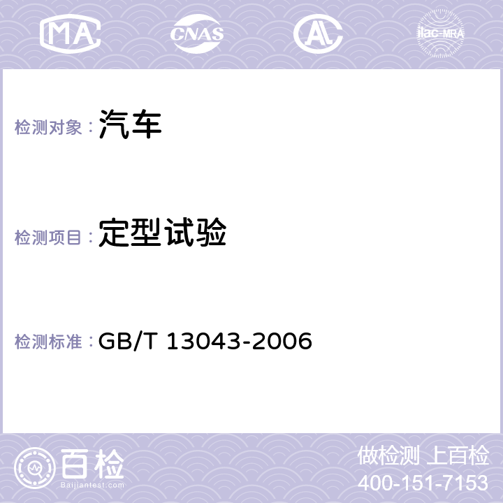 定型试验 客车定型试验规程 GB/T 13043-2006